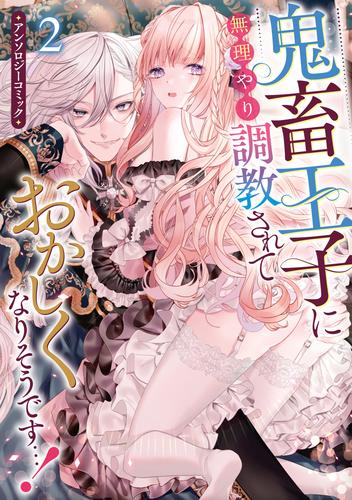 鬼畜王子に無理やり調教されておかしくなりそうです…！ アンソロジーコミック 2 冊セット 最新刊まで