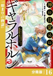 神の目覚めのギャラルホルン～外れスキル《目覚まし》は、封印解除の能力でした～【分冊版】 16 冊セット 最新刊まで