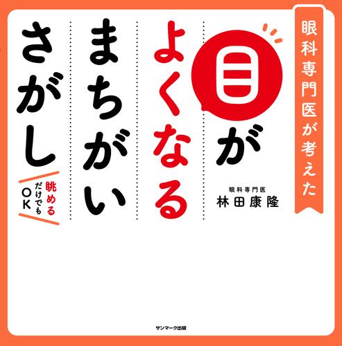 目がよくなるまちがいさがし