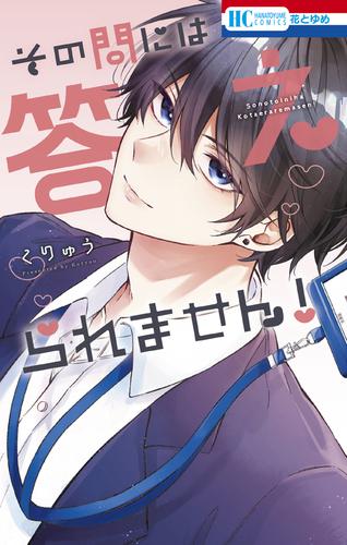 その問には答えられません！【電子限定おまけ付き】