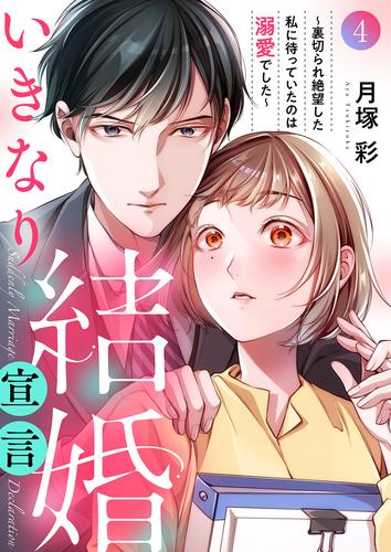 いきなり結婚宣言～裏切られ絶望した私に待っていたのは溺愛でした～ 4 冊セット 最新刊まで