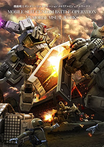 機動戦士ガンダム バトルオペレーション メモリアルビジュアルワークス