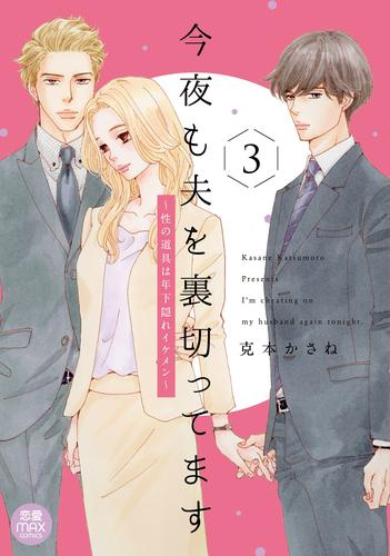 今夜も夫を裏切ってます 〜性の道具は年下隠れイケメン〜 (1-3巻 最新刊)