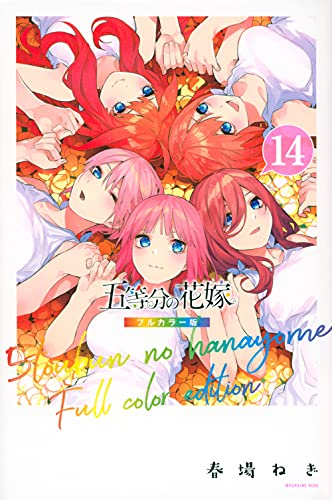 五等分の花嫁 フルカラー版 (1-14巻 全巻)