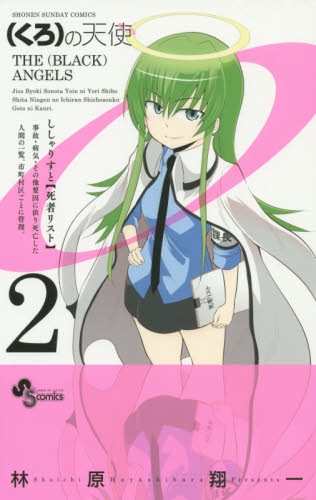 (くろ)の天使 (1-2巻 全巻)