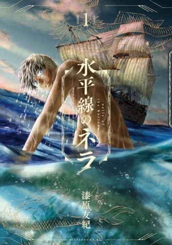 水平線のネラ (1巻 最新刊)