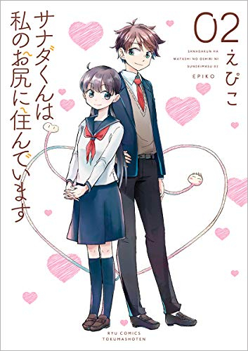 サナダくんは私のお尻に住んでいます (1-2巻 全巻)