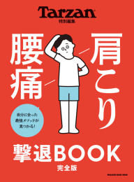 Tarzan特別編集 肩こり 腰痛 撃退BOOK(全1冊)