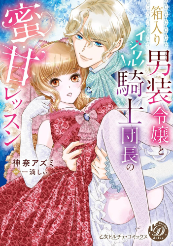 箱入り男装令嬢とイジワル騎士団長の蜜甘レッスン (1巻 全巻)