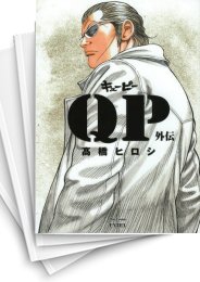 [中古]QP外伝 [完全版] (1巻 全巻)