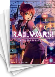 [中古][ライトノベル]RAIL WARS! -日本國有鉄道公安隊- (全19冊)