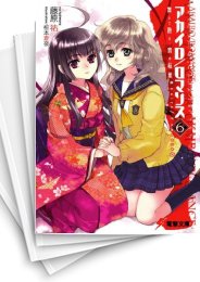 [中古][ライトノベル]アカイロ/ロマンス 少女の鞘、少女の刃 (全6冊)