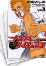 [中古]ナンバMG5 (1-18巻 全巻)