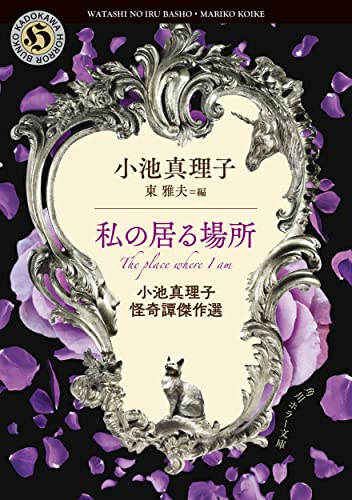 [ライトノベル]私の居る場所 小池真理子怪奇譚傑作選 (全1冊)