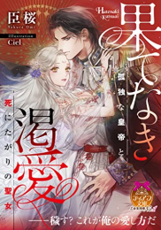 [ライトノベル]果てなき渇愛 孤独な皇帝と死にたがりの聖女 (全1冊)