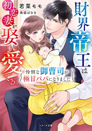 [ライトノベル]財界帝王は初恋妻を娶り愛でる〜怜悧な御曹司が極甘パパになりました〜 (全1冊)