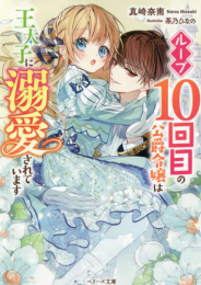 [ライトノベル]ループ10回目の公爵令嬢は王太子に溺愛されています (全1冊)