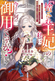 [ライトノベル]「捨てられ王妃」の私に今さら何の御用でしょうか? 〜自由を手に入れた有能令嬢と100日後に破滅を迎える愚者のお話〜 (全1冊)