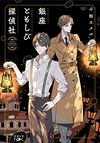 [ライトノベル]銀座ともしび探偵社 (全1冊)