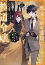 [ライトノベル]悪党一家の愛娘、転生先も乙女ゲームの極道令嬢でした。〜最上級ランクの悪役さま、その溺愛は不要です!〜 (全3冊)