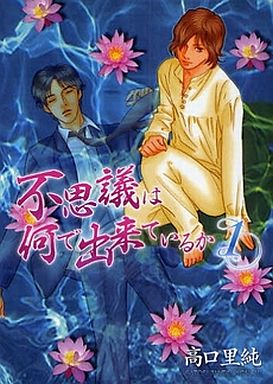 不思議は何で出来ているか (1-2巻 全巻）