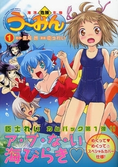 海洋危険生物う〜みん(1-2巻 全巻)