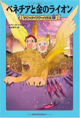 児童書 マジック ツリーハウス 19 ベネチアと金のライオン 漫画全巻ドットコム