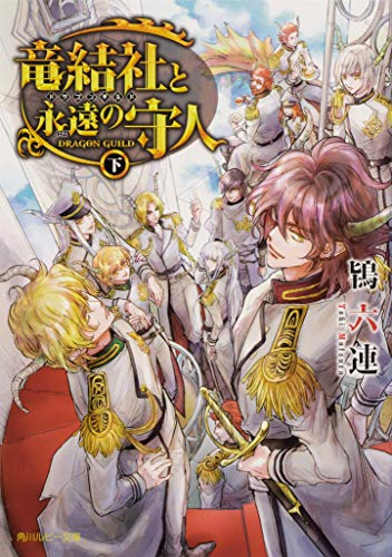 [ライトノベル]竜結社と永遠の守人 〜ドラゴンギルド〜 (全2冊)