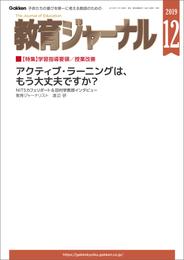 教育ジャーナル 2019年12月号Lite版（第1特集）