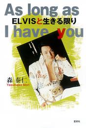 ＥＬＶＩＳと生きる限り　Ａｓ ｌｏｎｇ ａｓ Ｉ ｈａｖｅ ｙｏｕ