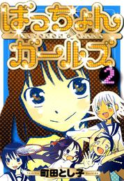 ばっちょんガールズ 2 冊セット 全巻