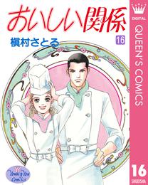 おいしい関係 16 冊セット 全巻