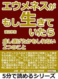 エウメネスがもし生きていたら。成し遂げたかもしれない２つのこと。5分で読めるシリーズ