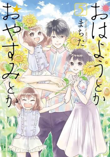 おはようとかおやすみとか 5 冊セット 全巻