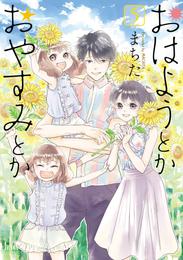 おはようとかおやすみとか 5 冊セット 全巻