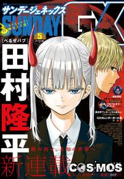 月刊サンデーGX 2023年5月号(2023年4月19日発売)