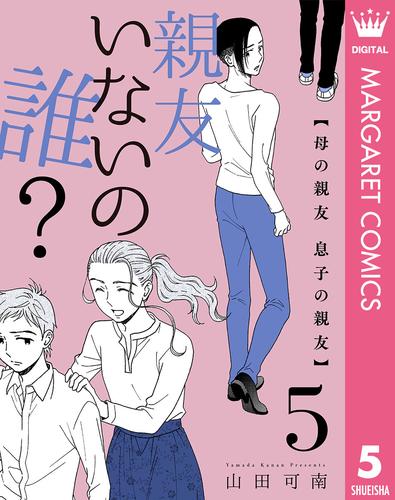 親友いないの誰？ 5 母の親友 息子の親友