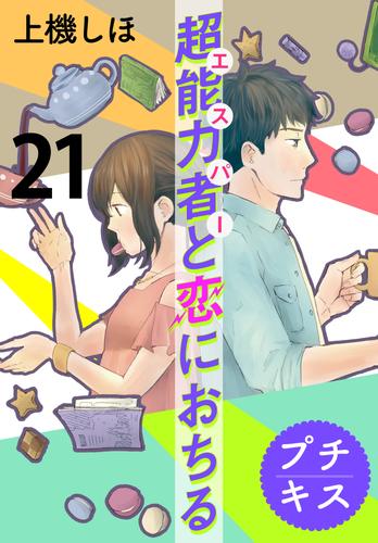 超能力者と恋におちる　プチキス（２１）