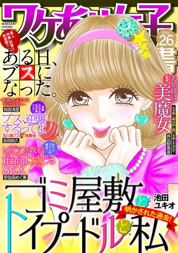 ワケあり女子白書 vol.26