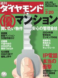 週刊ダイヤモンド 04年3月20日号