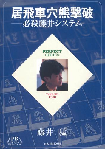 居飛車穴熊撃破―必殺藤井システム プレミアムブックス版