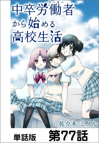中卒労働者から始める高校生活【単話版】 第77話