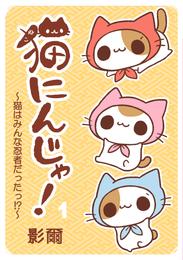 猫にんじゃ！（１）