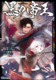 黒の帝王 ～転生した帝王は異世界を無双する～ 【電子限定SS付】