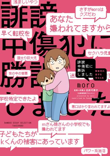 誹謗中傷犯に勝訴しました　～障害児の息子を守るため～【電子限定フルカラー版】