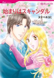 始まりはスキャンダル【分冊】 10巻