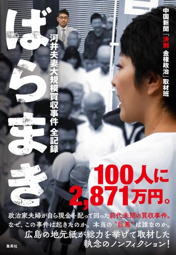 ばらまき　河井夫妻大規模買収事件　全記録