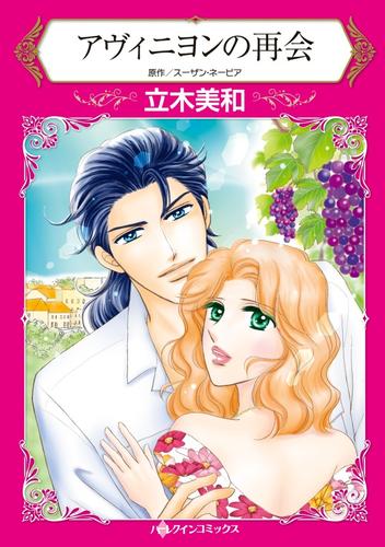 アヴィニヨンの再会【分冊】 10巻