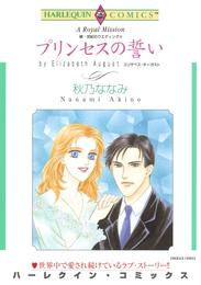 プリンセスの誓い〈続・世紀のウエディングⅢ〉【分冊】 1巻