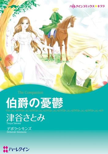 伯爵の憂鬱【分冊】 1巻